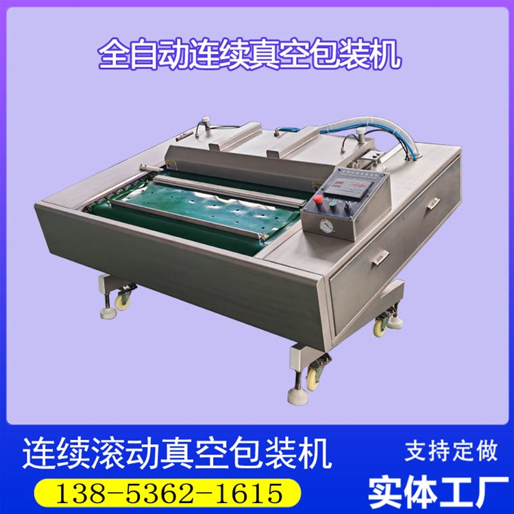 扇贝肉滚动式连续真空包装机