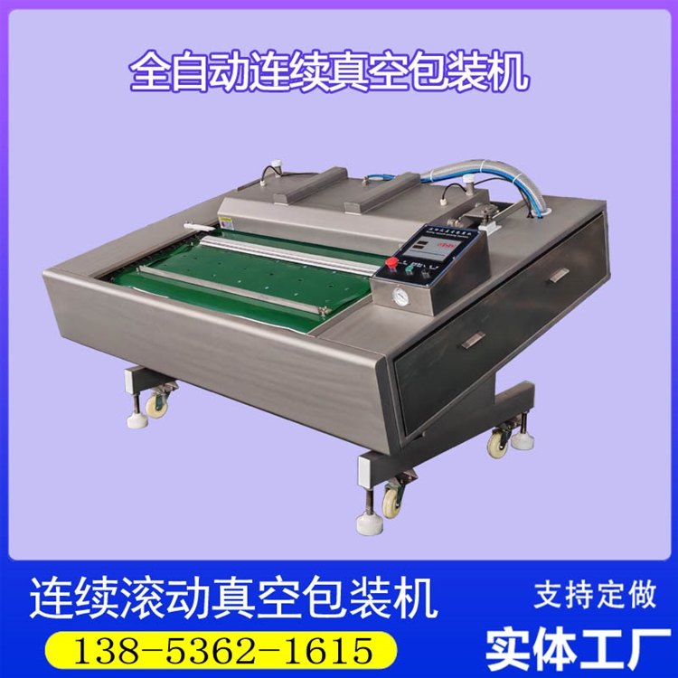 竹笋连续滚动式真空包装机
