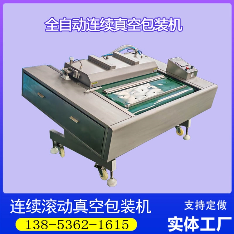 鲜食玉米连续滚动式真空包装机